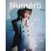 Numero TOKYO(ヌメロ・トウキョウ) 2024年3月号（扶桑社） [電子書籍]