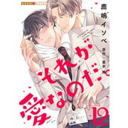 それが愛なのだ。 12（光文社） [電子書籍]