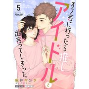 オフ会に行ったら推しアイドルと出会ってしまった 5（光文社） [電子書籍]