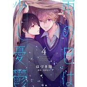 雨の日は少し憂鬱 4（光文社） [電子書籍]