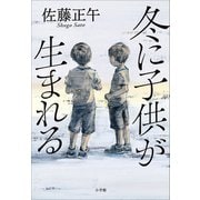 冬に子供が生まれる（小学館） [電子書籍]