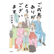 ご成長ありがとうございます おめでとう編（新潮社） [電子書籍]