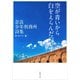 空が青いから白をえらんだのです―奈良少年刑務所詩集―（新潮文庫）（新潮社） [電子書籍]