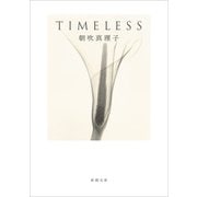 TIMELESS（新潮文庫）（新潮社） [電子書籍]