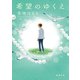 希望のゆくえ（新潮文庫）（新潮社） [電子書籍]