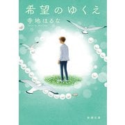 希望のゆくえ（新潮文庫）（新潮社） [電子書籍]