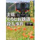 土佐くろしお鉄道殺人事件（新潮文庫）（新潮社） [電子書籍]