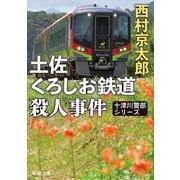 土佐くろしお鉄道殺人事件（新潮文庫）（新潮社） [電子書籍]