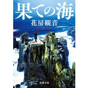 果ての海（新潮文庫）（新潮社） [電子書籍]