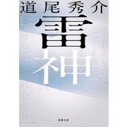 雷神（新潮文庫）（新潮社） [電子書籍]