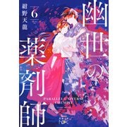 幽世の薬剤師6（新潮文庫nex）（新潮社） [電子書籍]