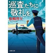 巡査たちに敬礼を（新潮文庫）（新潮社） [電子書籍]