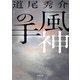 風神の手（新潮文庫）（新潮社） [電子書籍]