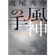 風神の手（新潮文庫）（新潮社） [電子書籍]