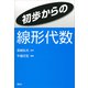初歩からの線形代数（講談社） [電子書籍]