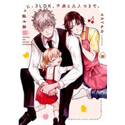 家を買った。3LDK、子供と大人つきで。【コミックス版】（心交社） [電子書籍]
