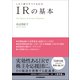 IRの基本（日本実業出版社） [電子書籍]