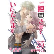 担当させていただきます。【分冊版】 29話（フェアベル） [電子書籍]