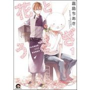 花とうさぎ（分冊版） 【第1話】（海王社） [電子書籍]