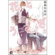 花とうさぎ（分冊版） 【第3話】（海王社） [電子書籍]