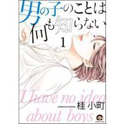 男の子のことは何も知らない（分冊版） 【前編】（海王社） [電子書籍]
