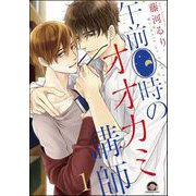 午前0時のオオカミ講師（分冊版） 【第1話】（海王社） [電子書籍]