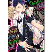 夜の中の蛙、恋を知る（分冊版） 【第2話】（海王社） [電子書籍]