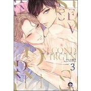 セカンドバージン（分冊版） 【第3話】（海王社） [電子書籍]