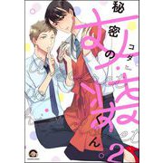 秘密の女装くん（分冊版） 【第2話】（海王社） [電子書籍]