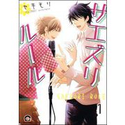 サエズリルール（分冊版） 【第1話】（海王社） [電子書籍]