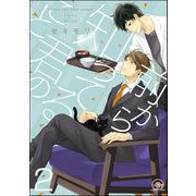 前から知ってる君のこと（分冊版） 【第2話】（海王社） [電子書籍]