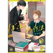 ぼっちのお作法（分冊版） 【第2話】（海王社） [電子書籍]