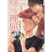 恋心の果てない理屈（分冊版） 【第1話】（海王社） [電子書籍]