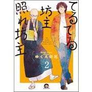 てるてる坊主照れ坊主（分冊版） 【第2話】（海王社） [電子書籍]