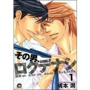 その男、ロクデナシ（分冊版） 【第1話】（海王社） [電子書籍]