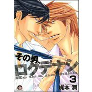 その男、ロクデナシ（分冊版） 【第3話】（海王社） [電子書籍]
