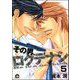 その男、ロクデナシ（分冊版） 【第5話】（海王社） [電子書籍]