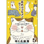 おれはブサメン-猫つづり-（分冊版） 【第5話】（海王社） [電子書籍]
