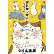 おれはブサメン-猫つづり-（分冊版） 【第7話】（海王社） [電子書籍]