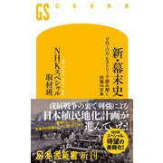 新・幕末史 グローバル・ヒストリーで読み解く列強vs.日本（幻冬舎） [電子書籍]