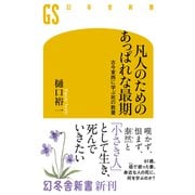 凡人のためのあっぱれな最期 古今東西に学ぶ死の教養（幻冬舎） [電子書籍]