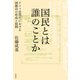国民とは誰のことか（花伝社） [電子書籍]