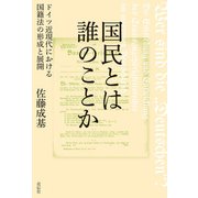 国民とは誰のことか（花伝社） [電子書籍]