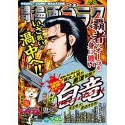 漫画ゴラク 2024年 2/9号（日本文芸社） [電子書籍]