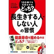 100歳でも元気なのはどっち？ 長生きする人・しない人の習慣（あさ出版） [電子書籍]