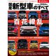 ニューモデル速報 統括シリーズ 2024年 国産新型車のすべて（三栄） [電子書籍]