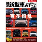 ニューモデル速報 統括シリーズ 2024年 国産新型車のすべて（三栄） [電子書籍]