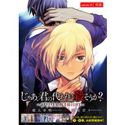 じゃあ、君の代わりに殺そうか？～プリクエル【前日譚】～（話売り） ＃30（秋田書店） [電子書籍]