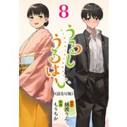 うるしうるはし（話売り） ＃8（秋田書店） [電子書籍]