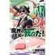 魔界の主役は我々だ！ 17（秋田書店） [電子書籍]